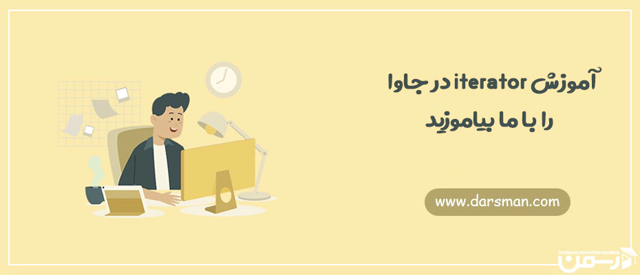 آموزش iterator در جاوا