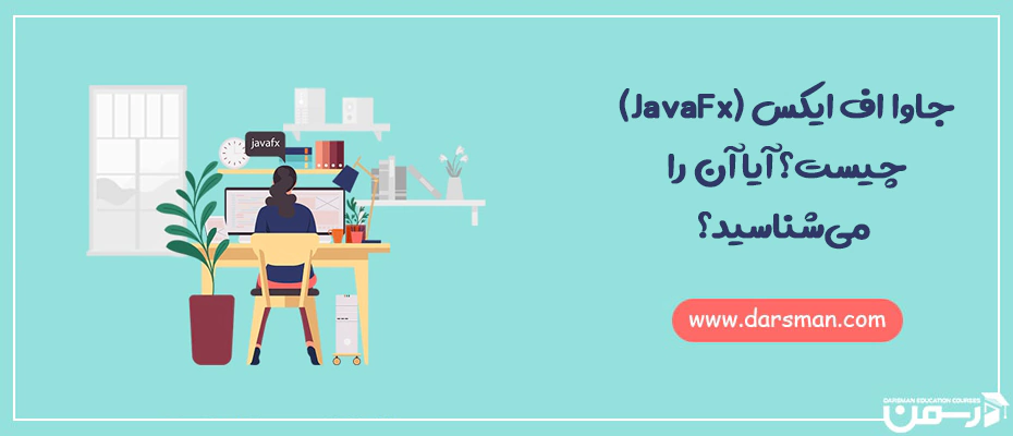 جاوا اف ایکس (JavaFX) چیست؟