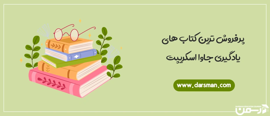 بهترین کتاب های یادگیری جاوا اسکریپت