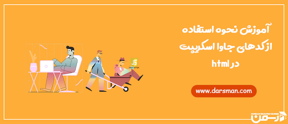 کدهای جاوا اسکریپت در html