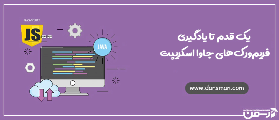 فریم ورک های جاوا اسکریپت