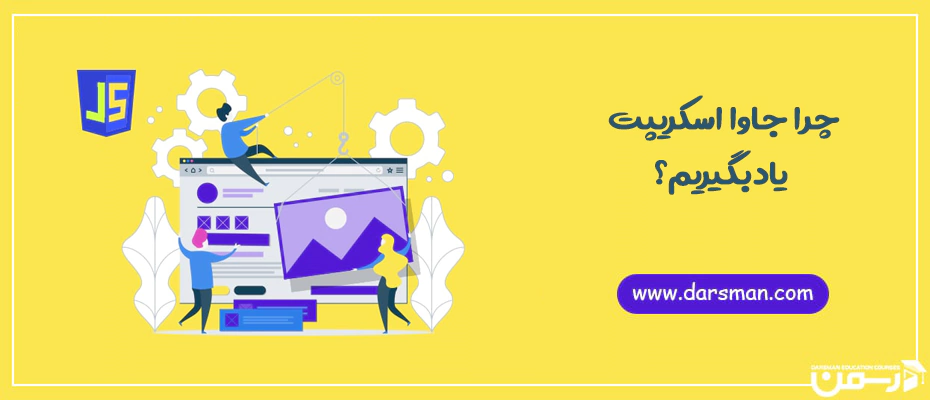 چرا جاوا اسکریپت؟؟