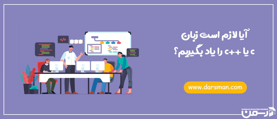 آیا لازم است زبان c یا ++c  را یاد بگیریم؟
