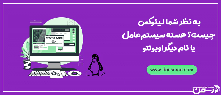 به نظر شما لینوکس چیست؟ هسته سیستم عامل یا نام دیگر اوبونتو