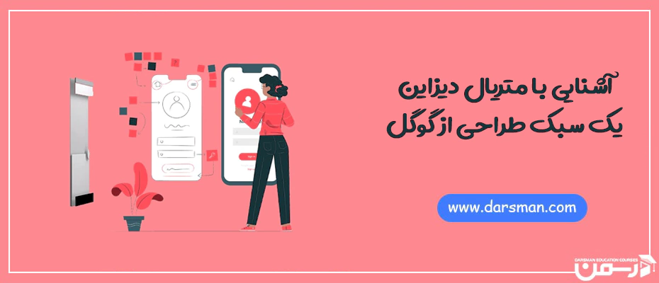 آشنایی با متریال دیزاین یک سبک طراحی از گوگل