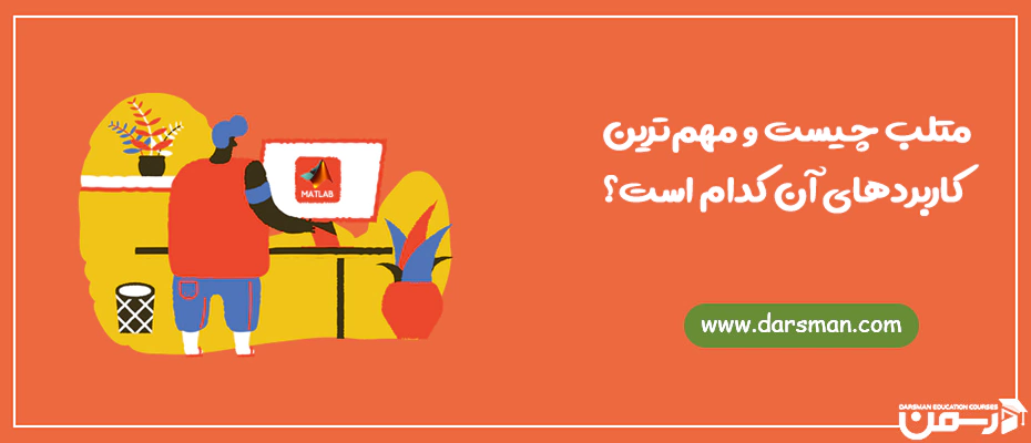 متلب چیست