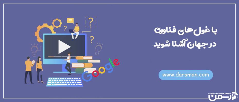 با غول های فناوری در جهان آشنا شوید