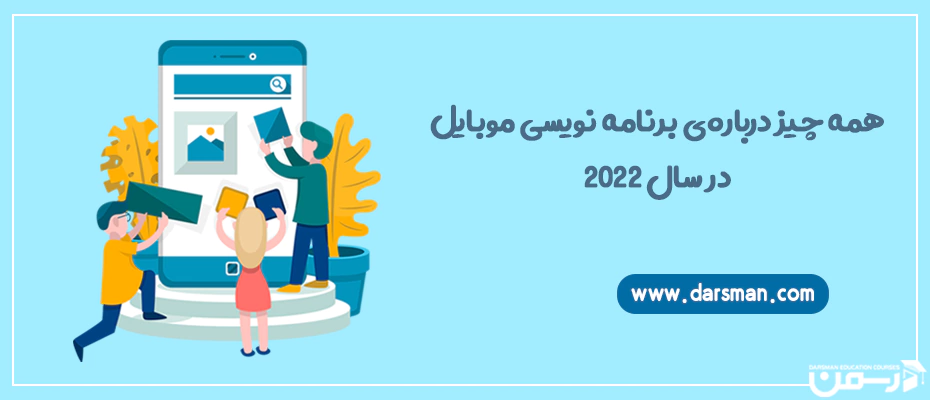 برنامه نویسی موبایل
