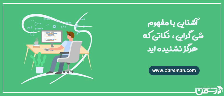 آشنایی با مفهوم شی گرایی، نکاتی که هرگز نشنیده اید
