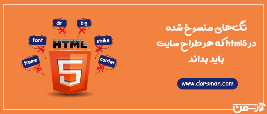 تگ های منسوخ شده در html5