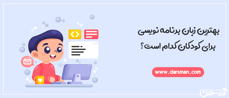 بهترین زبان های برنامه نویسی برای کودکان