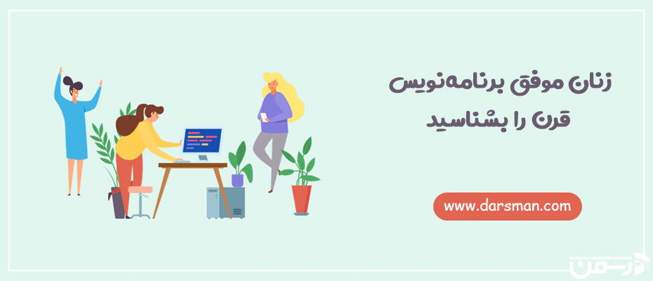 زنان موفق برنامه نویس قرن را بشناسید