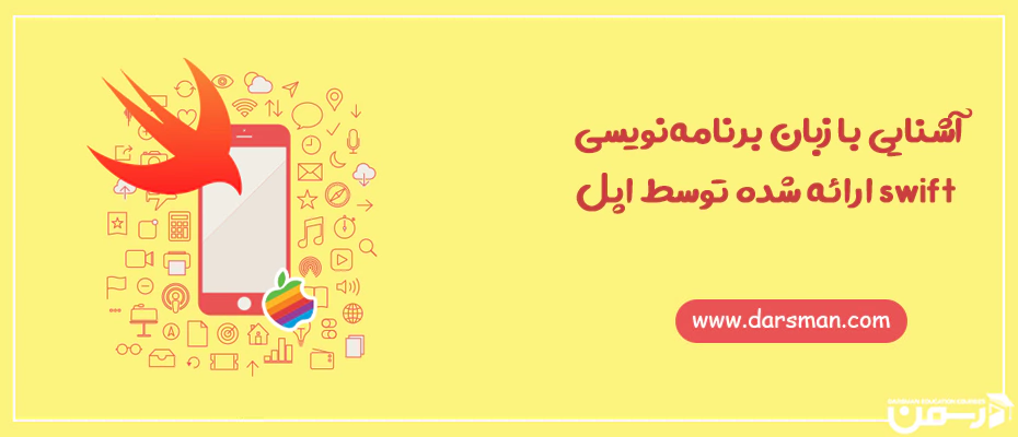 زبان برنامه نویسی swift