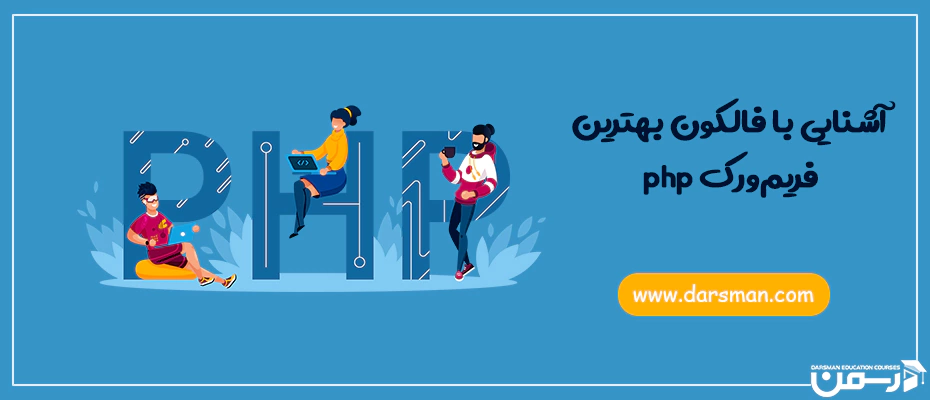 فریم ورک فالکون