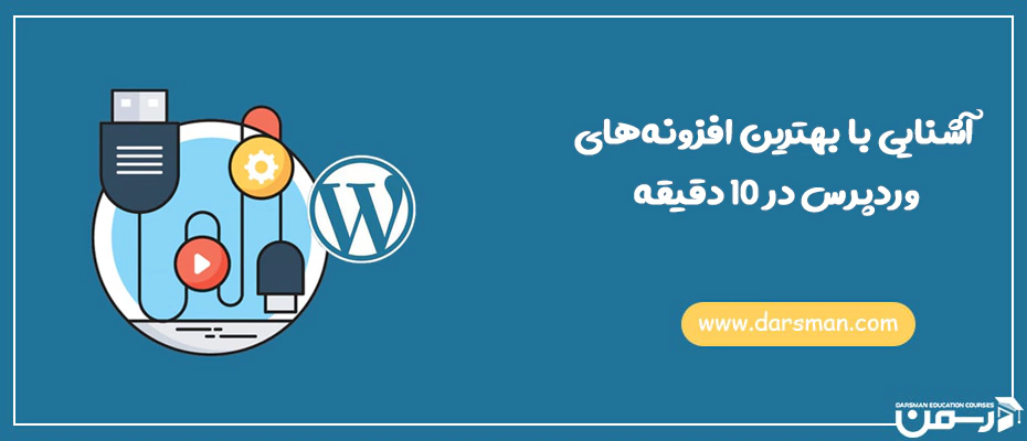 بهترین افزونه های وردپرس 