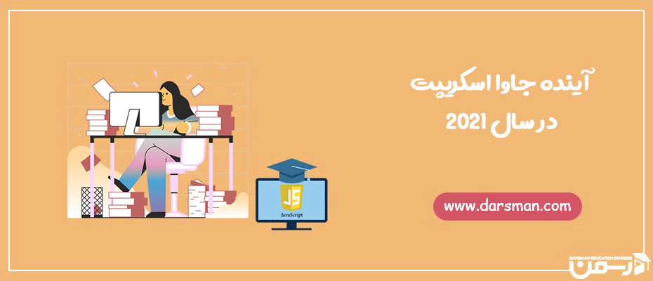 آینده جاوا اسکریپت در سال 2021
