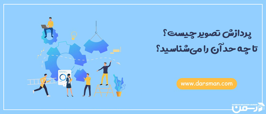 پردازش تصویر چیست