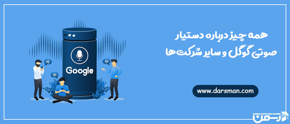 دستیار صوتی 