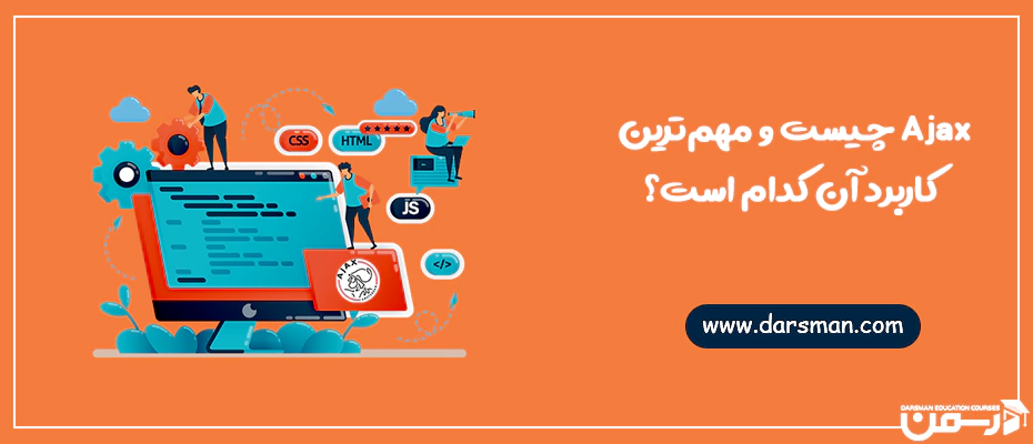 Ajax چیست و مهمترین کاربرد آن کدام است؟
