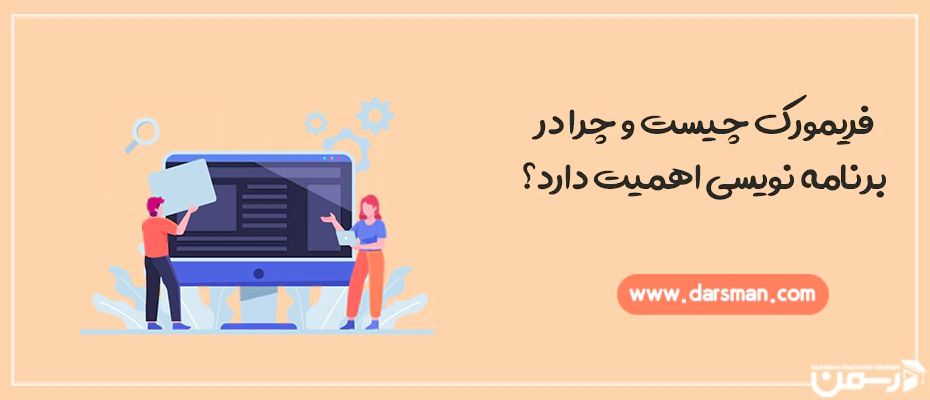 معرفی انواع فریمورک در برنامه نویسی