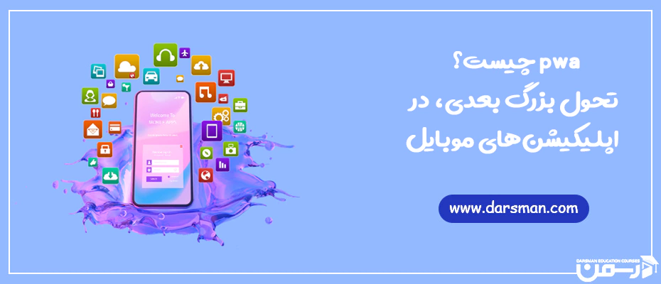 pwa چیست؟