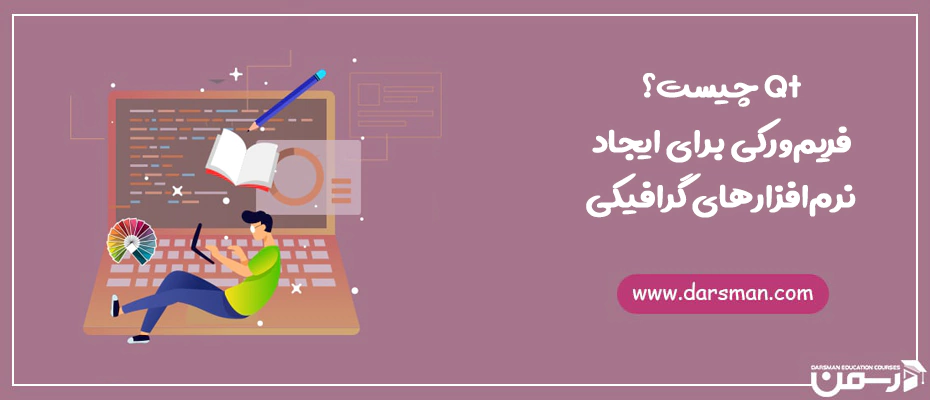 Qt چیست؟ 
