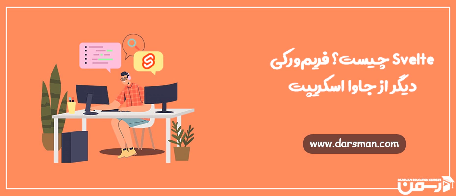 Svelte چیست؟ فریم ورکی دیگر از جاوا اسکریپت