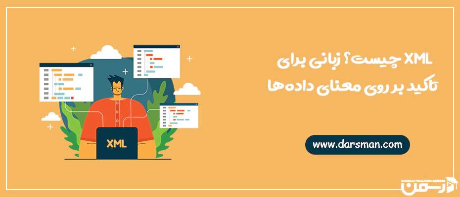 XML چیست؟ زبانی برای تاكيد بر روی معنای داده‌ها