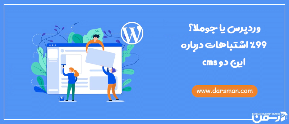 وردپرس یا جوملا؟ %99 اشتباهات درباره این دو cms