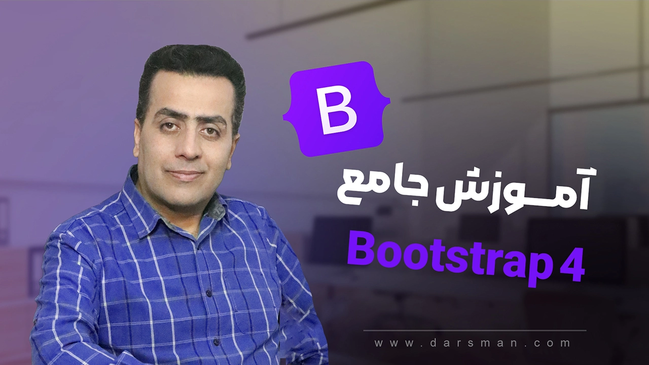آموزش بوت استرپ 4 از صفر تا حرفه ای
