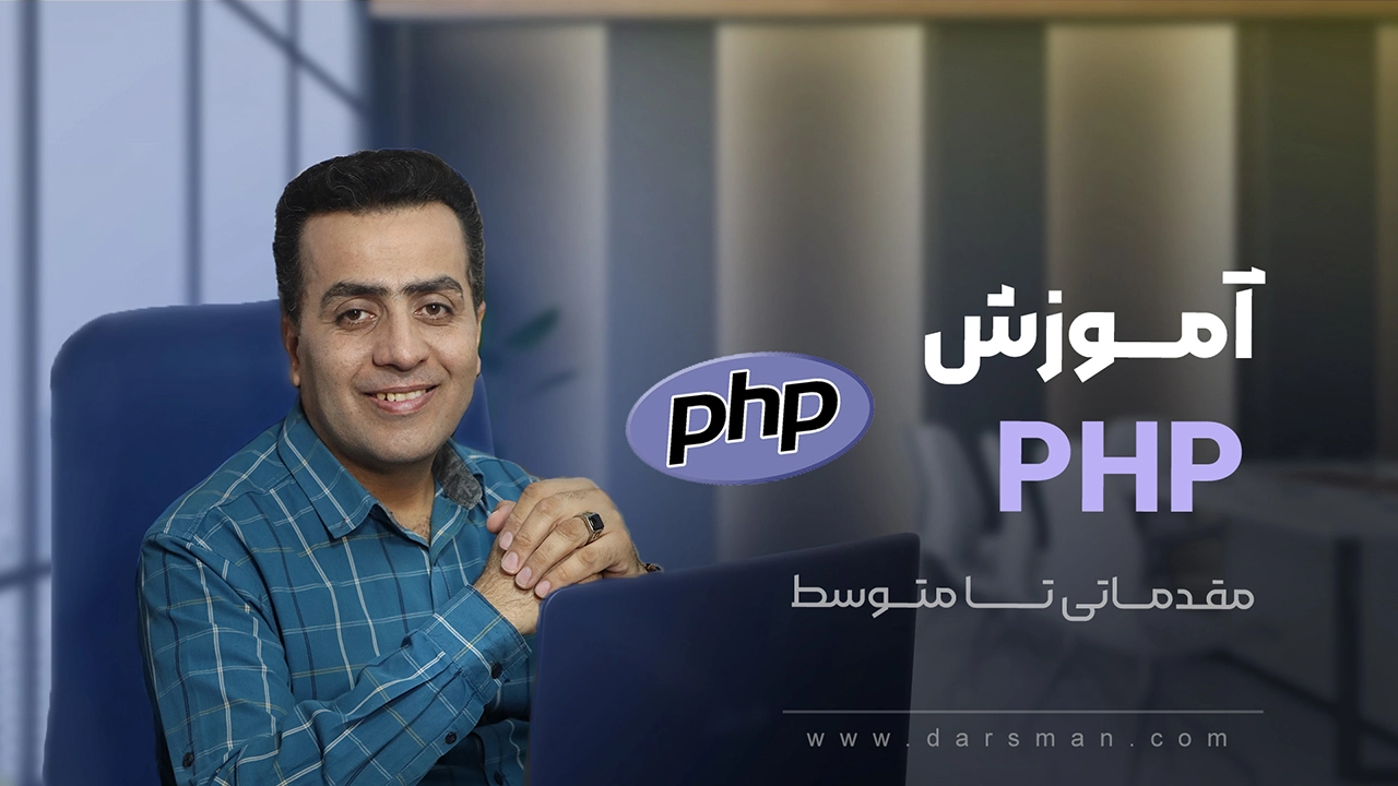آموزش php