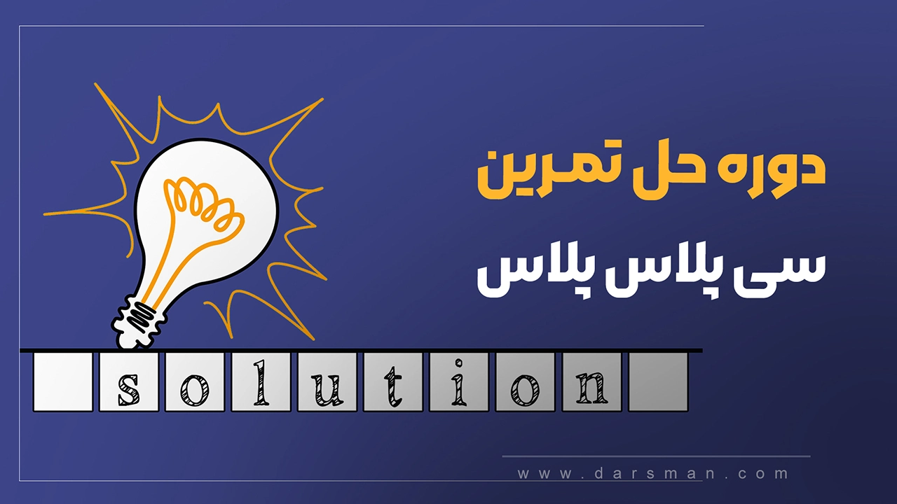 دوره حل تمرین سی پلاس پلاس
