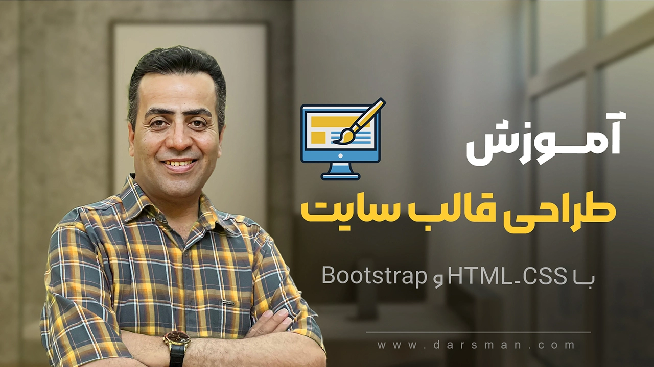 آموزش رایگان طراحی قالب سایت با html-css و bootstrap
