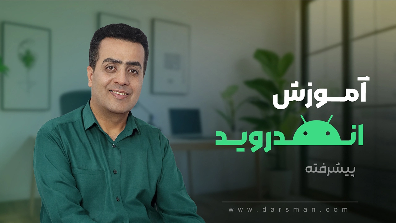 آموزش اندروید پیشرفته
