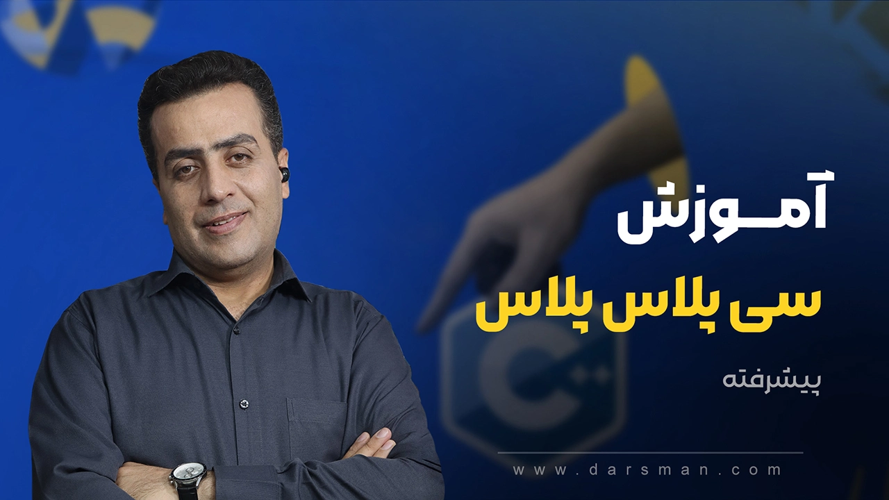 آموزش سی پلاس پلاس پیشرفته