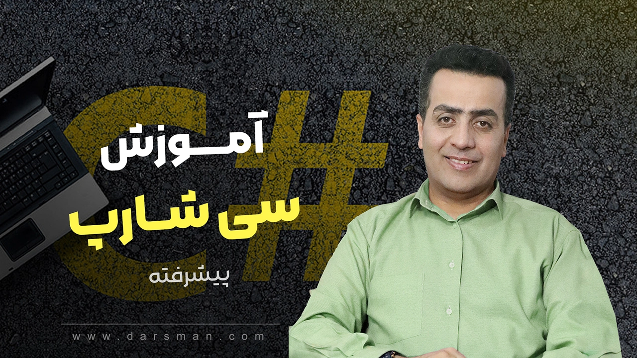 آموزش سی شارپ پیشرفته، ویژه ورود به بازار کار