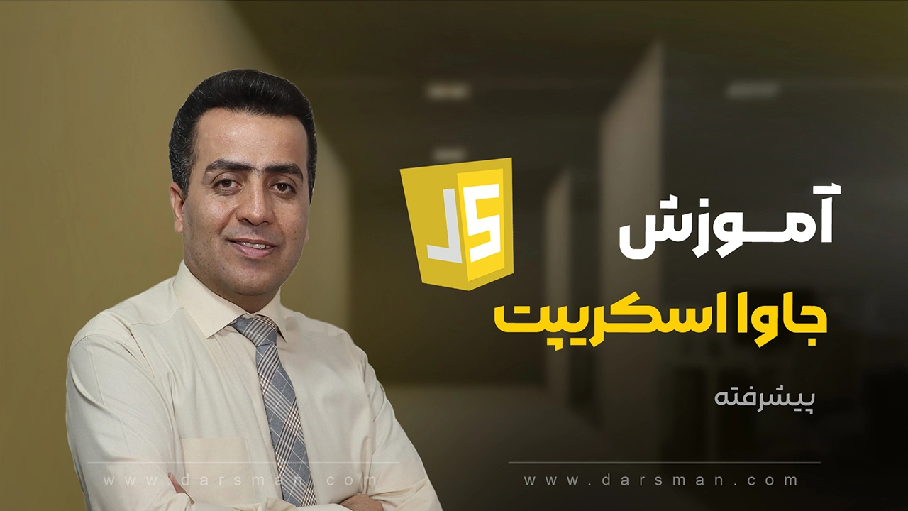 آموزش جاوا اسکریپت پیشرفته