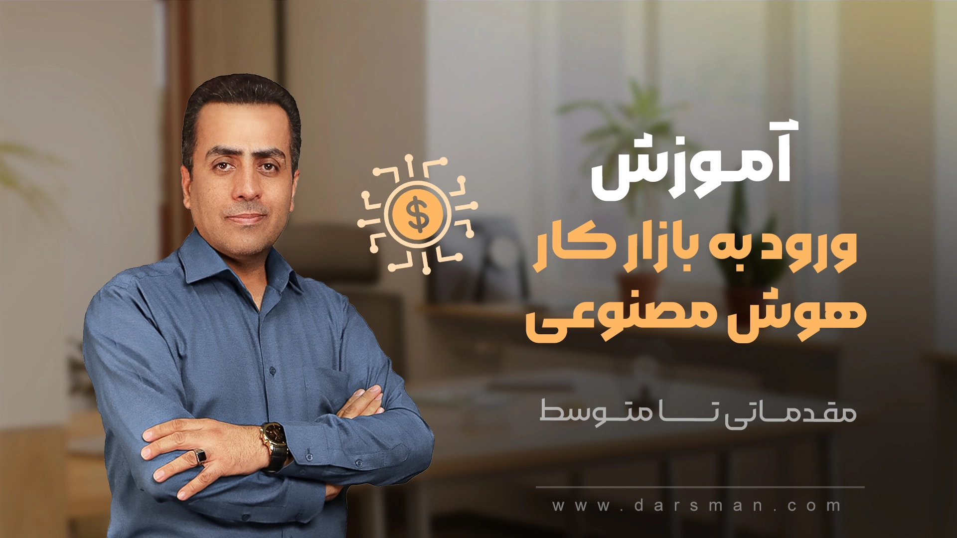 آموزش ورود به بازار کار هوش مصنوعی