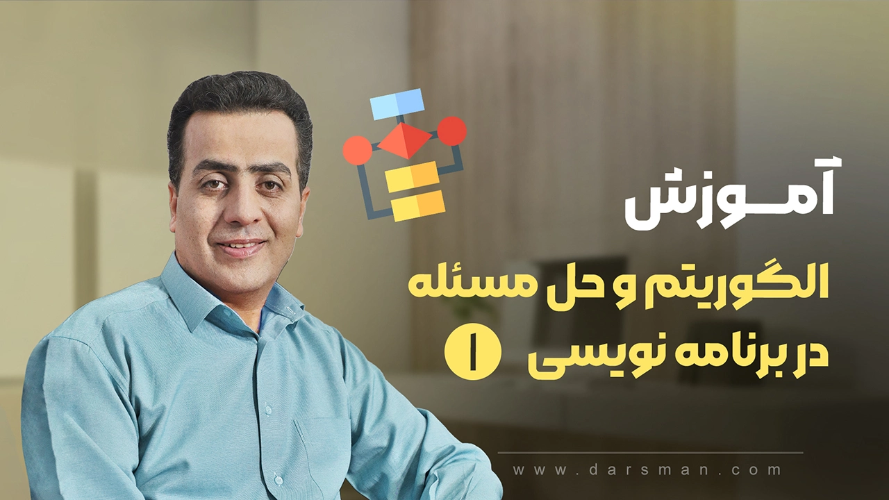 آموزش الگوریتم و حل مسئله