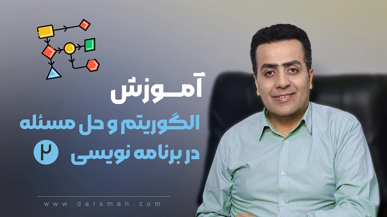 آموزش الگوریتم و فلوچارت در برنامه نویسی