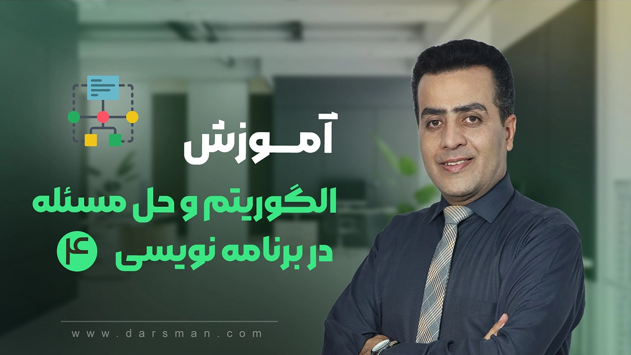 آموزش الگوریتم و حل مسئله 4
