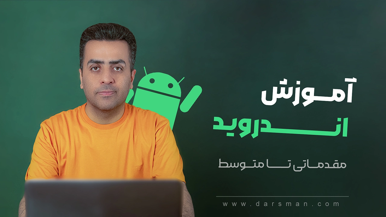 آموزش برنامه نویسی اندروید