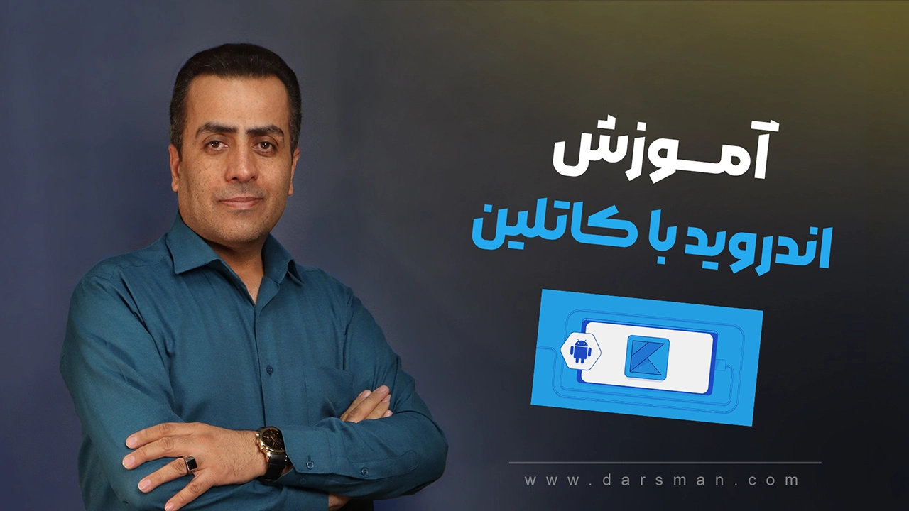 آموزش اندروید با کاتلین