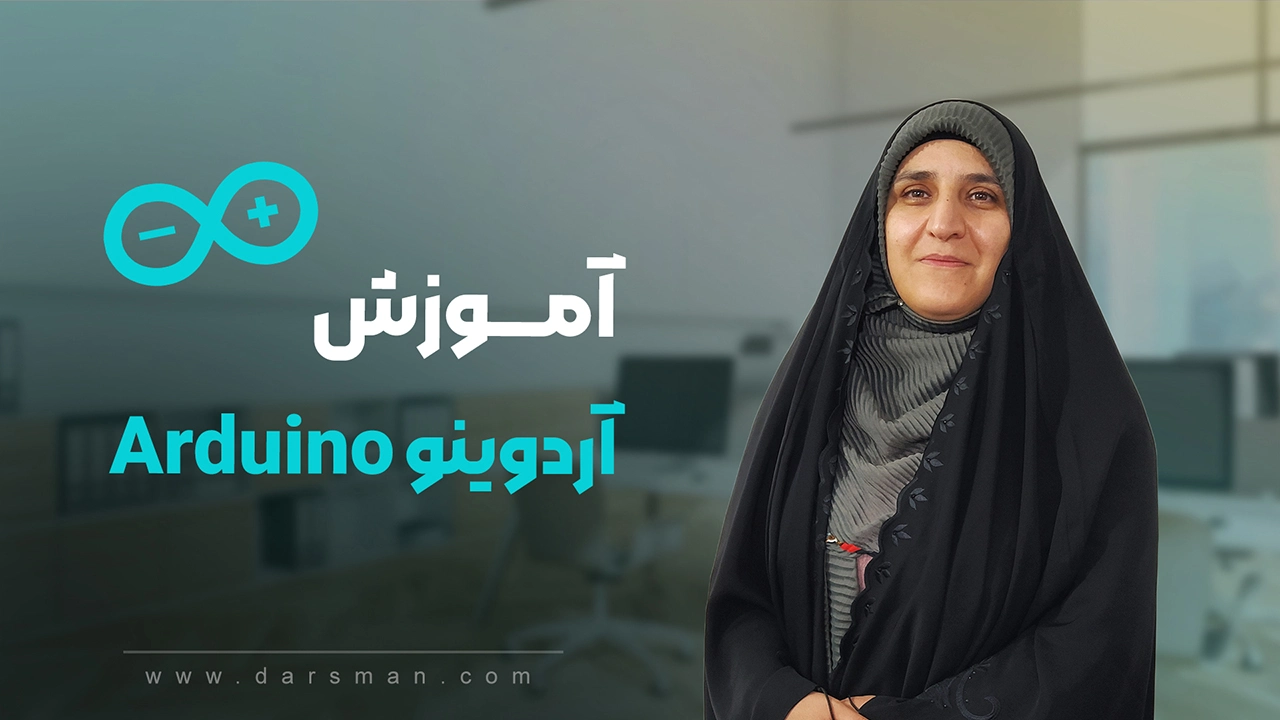 آموزش آردوینو Arduino کاملا رایگان