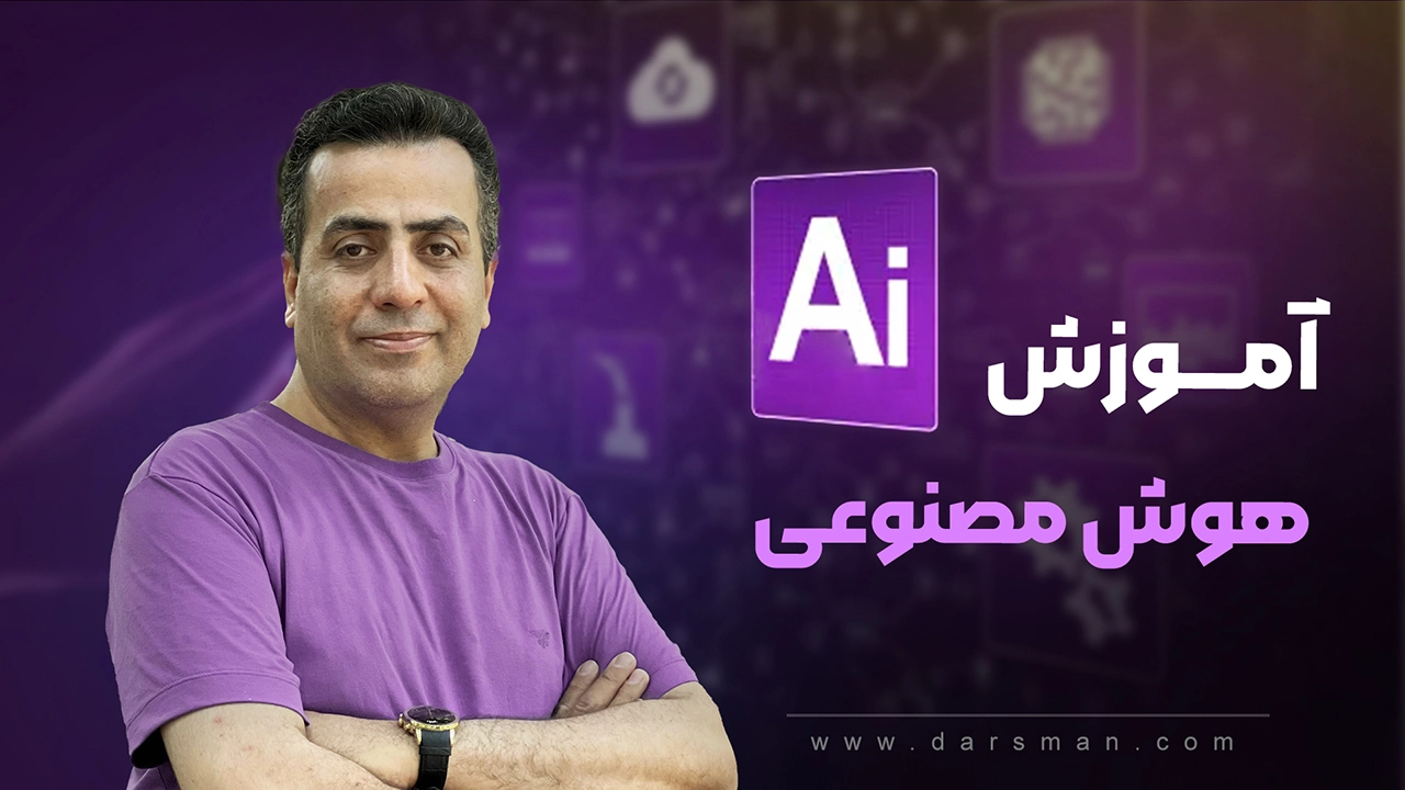 آموزش هوش مصنوعی