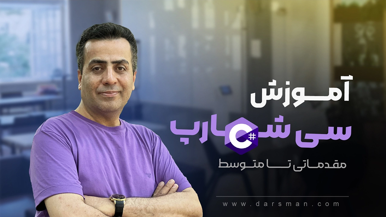 آموزش سی شارپ مقدماتی تا متوسط