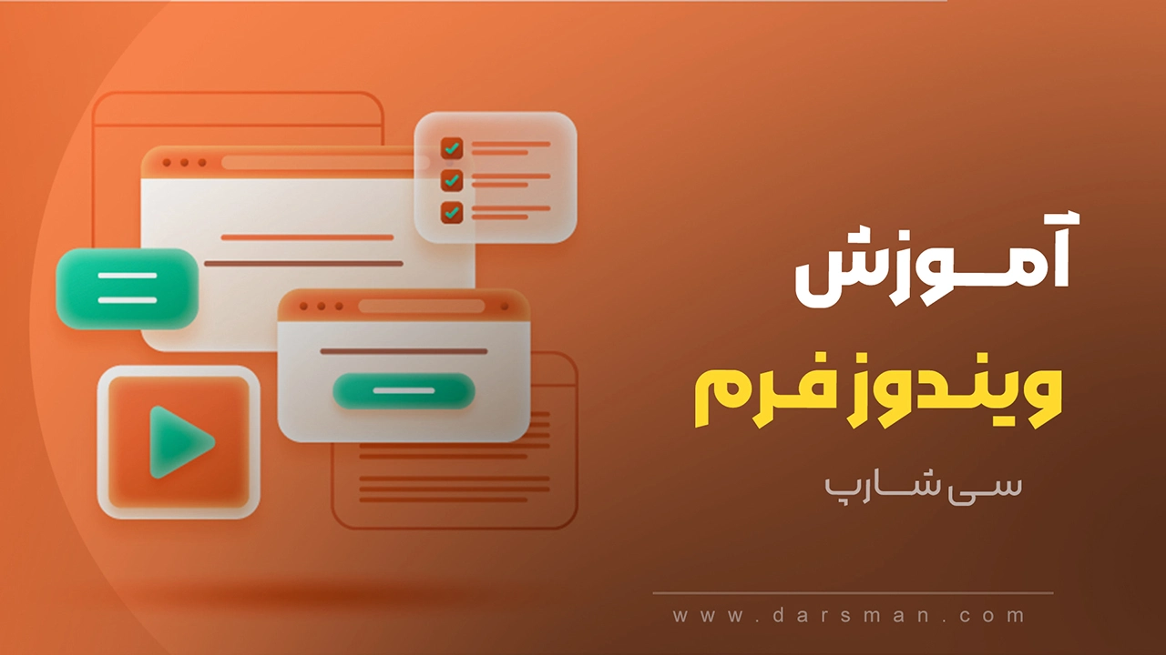 آموزش ویندوز فرم سی شارپ، مقدماتی