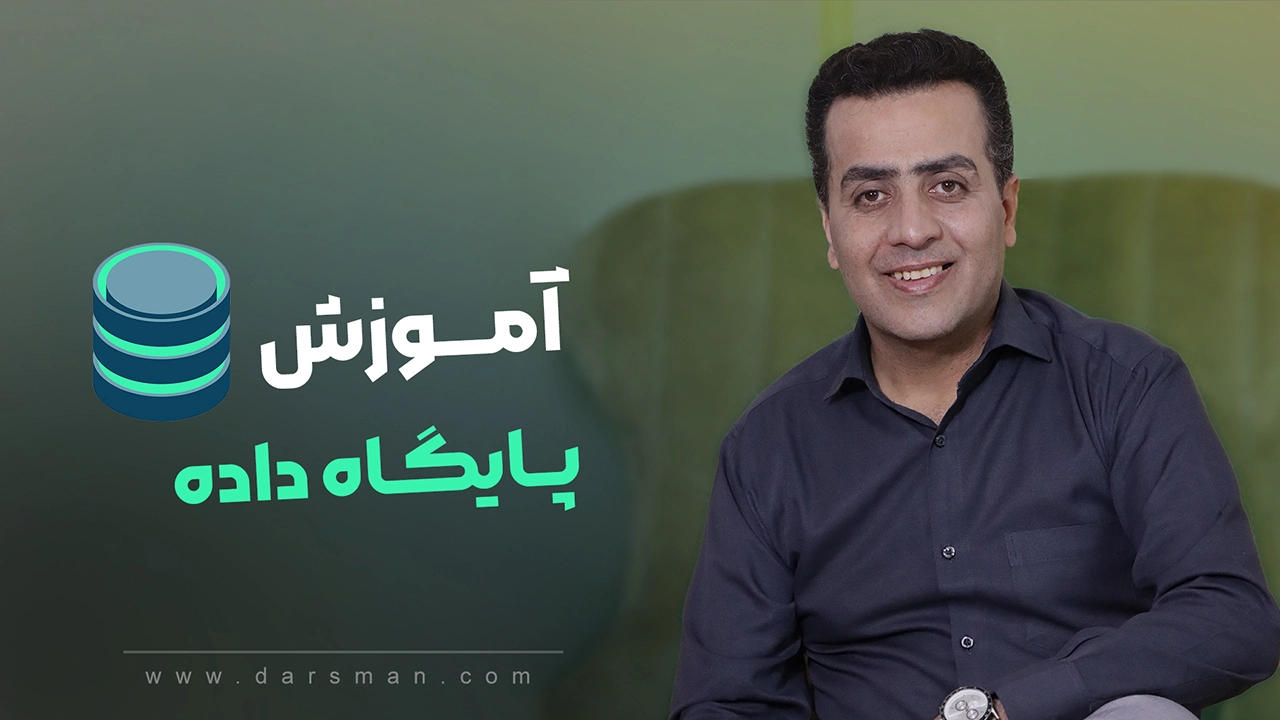 آموزش پایگاه داده