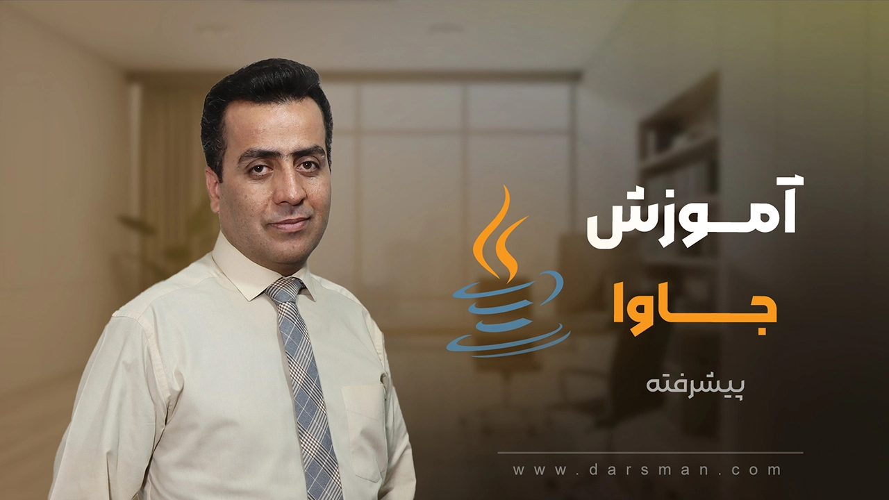 آموزش جاوا پیشرفته