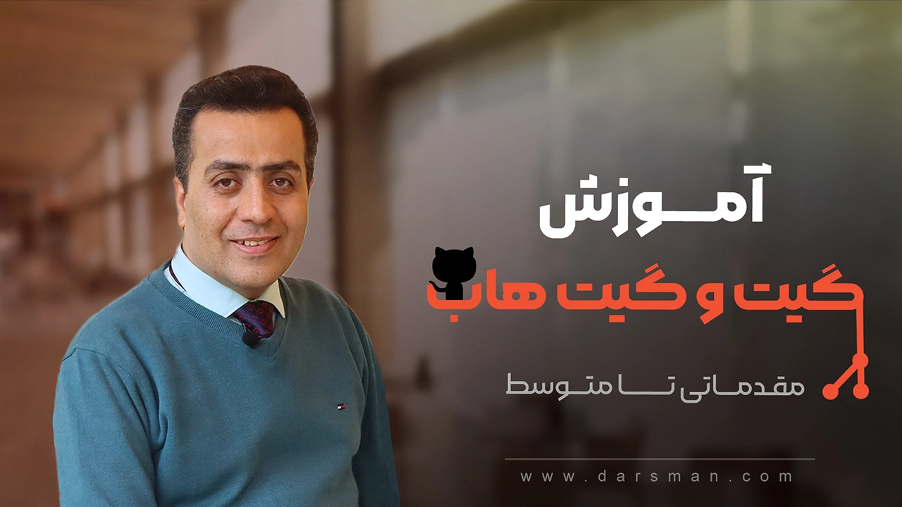 آموزش git و آموزش گیت هاب